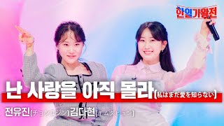 전유진(チョンユジン)X김다현(キムダヒョン) - 난 사랑을 아직 몰라(私はまだ愛を知らない)｜한일가왕전 6회