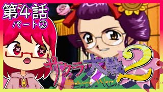 第四話 大暴れ！火の玉芸者ガールズ②『 サクラ大戦2 』【 SS・セガサターン 】※ネタバレ注意※