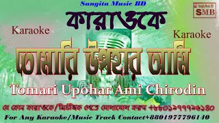 Tomari Upohar Ami Chirodin Karaoke With Lyric||deshi karoake||Karaoke||  khondokar farukh ahmed sa