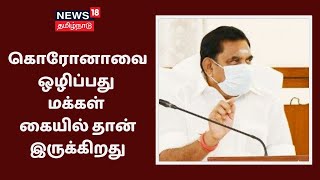 கிண்டி கொரோனா சிறப்பு மருத்துவமனையில் 750 படுக்கை வசதிகள் -முதல்வர் பழனிசாமி | Coronavirus | EPS