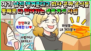 (사이다툰) 자기 남친 챙겨준다고 회사에서 직원들 주는 공짜 음식들 통째로 다 털어가는 무료거지 사원😫ㅣ영상툰/썰툰/사연툰 [두근이 영상툰]