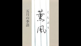 【硬筆・ペン習字】「薫風」の書き方と練習のコツ・お手本・見本（ボールペン字/書道）