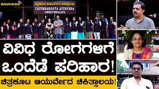 ವಿವಿಧ ರೋಗಗಳಿಗೆ ಒಂದೆಡೆ ಪರಿಹಾರ! | ಚಿತ್ರಕೂಟ ಆಯುರ್ವೇದ ಚಿಕಿತ್ಸಾಲಯ! | ಡಾ. ರಾಜೇಶ್ ಬಾಯಾರಿ