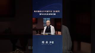 AI永远不可能取代人类？因为人类有AI无法采集的高贵灵魂！#窦文涛 #马未都 #圆桌派#梁文道