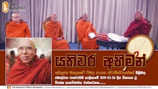 Yathiwara Abhiman | යතිවර අභිමන් | අතිපූජ්‍ය මකුලෑවේ විමල නායක ස්වාමීන්වහන්සේ