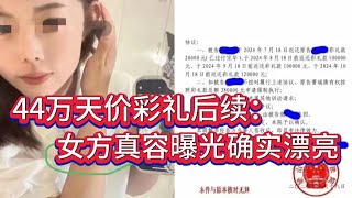 44萬天價彩禮后續：女方真容曝光確實漂亮，手戴金鐲想要不勞而獲 #案件調查 #懸案密碼 #懸案破解 #懸案調查 #大案