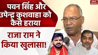 Karakat के नए सांसद ने Pawan Singh और Upendra Kushwaha के हार पर किया बड़ा खुलासा! | Raja Ram