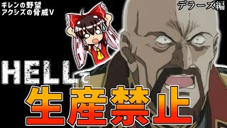 全ての生産が禁止されたデラーズフリート編(HELL)#1【ギレンの野望アクシズの脅威V】