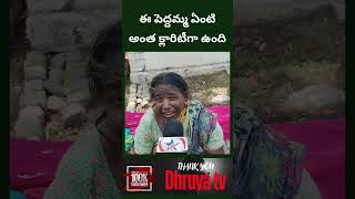 ఈ పెద్దమ్మ ఏంటి అంత క్లారిటీగా ఉంది | Dhruva tv telugu