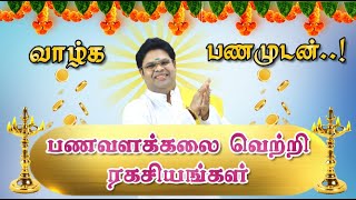 பணத்தை பெருக்கும் பணத்தை வளர்த்தும் கலையின் வெற்றி ரகசியங்கள் |Money attraction success tips