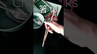 How to say Chopsticks in Hokkien 箸 福建话 Les Baguettes/ couverts asiatiques 筷子Sumpit 移民槟城 MM2H 必学