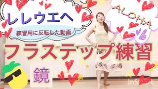 #250フラステップ練習用❤️反転させたレレウエヘ(レレウヴェヘ)のレッスン動画🌺初心者向けステップ❤️3分ステップ👀フラをこれから始めたい人にもオススメ🎀miostyle🎀