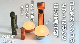 「キャンプ道具」コレは車のライト並み『爆光4200 ルーメンSeeker 3Pro』を始めOLIGHT秋の新作特集！特にオススメ『O bulbu MC 』これはもうポスト「たねほおずき」です！