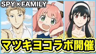 【スパイファミリー】マツキヨ，ココカラファインコラボ開催決定！！【SPY×FAMILY】【スパイファミリーグッズ】【アニメグッズ】