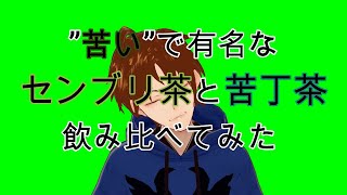 センブリ茶と苦丁茶、飲んで違いを確かめよう！