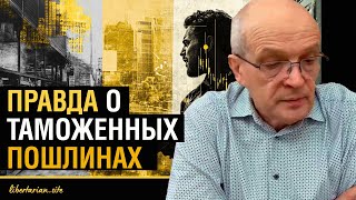 Секреты экономики. Как таможенные пошлины делают нас беднее