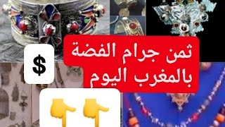 رد بالك ثمن و سعر جرام الفضة بالمغرب اليوم