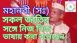 হরিণ মানলো নবীর কথা।আমি শুনলাম খাজার কথা মোঃ মাহফুজুর রহমান চট্টলা