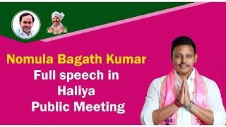 Nomula Bagath Kumar full speech in Haliya Public Meeting | TRS Party