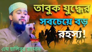 তাবুক যুদ্ধের সবচেয়ে বড় রহস্য! তাবুক যুদ্ধের কাহিনী || এম হাসিবুর রহমান ওয়াজ। hasibur Rahman waz