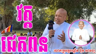 វត្តជេតពន ក្រុងសាវត្ថី / លោកគ្រូអគ្គបណ្ឌិត ប៊ុត សាវង្ស #dharma