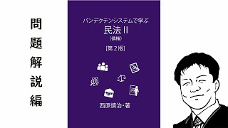 《問題解説編》パンデクテンシステムで学ぶ民法Ⅱ（債権）　P12-1