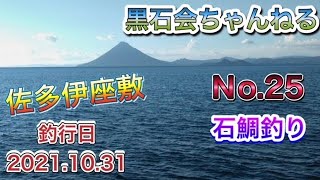 【No.25】石鯛釣り～佐多伊座敷～