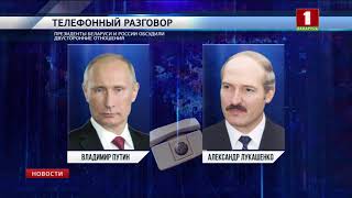 Сегодня состоялся телефонный разговор Президента Беларуси с Президентом России