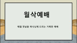 [성일침례교회] (02/03) / 월삭예배 / 윤상욱 목사 / 은혜에 의하여