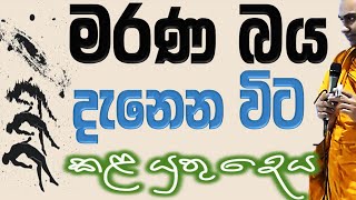 අවබෝධය පිණිස මනස දෙස බලමු, සියළු හැඟීම් පොදුයි ඒව ආයතන වලට වෙන් කරගන්නෙ අපිමයි Ven #wangeesa