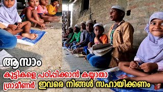 ഇവിടെ കുട്ടികൾക്ക് പെരുന്നാളിന് പുതിയ വസ്ത്രമില്ല|ASSAM|ഇവരും പഠക്കും നിങ്ങൾ വിചാരിച്ചാൽ