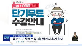 [강남] 강남인강, 중1~고3 무료수강 3월말까지 추가 확대