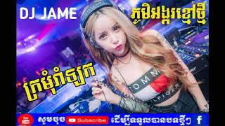 ក្រមុំរាំឡក Remix ថ្មីរាំលេងក្នុងឱកាសឆ្នាំថ្មី