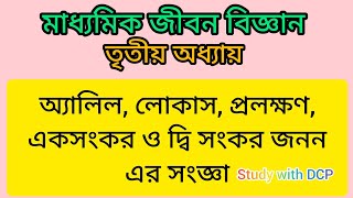 অ্যালিল, লোকাস, প্রলক্ষণ, একসংকর ও দ্বি সংকর জনন। মাধ্যমিক জীবন বিজ্ঞান। তৃতীয় অধ্যায়