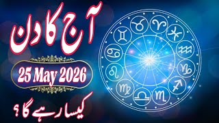 25 May 2026 DAILY HOROSCOPE | Money, Career, Love, & Health Predictions For ALL 12 Signs