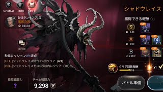 【ハンドレッドソウル】シャドウレイスHellに挑戦! 無敵になる隙があるとでも??