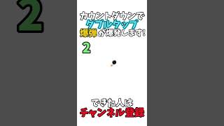 ダブルタップで爆発❗️※カウントダウンに合わせて #爆弾 #バズれ #shorts