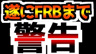 【FRBも警告！】上昇が速すぎる！｜銀行が米国経済を崩壊させる理由とは！？