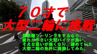 ７０才で大型二輪に挑戦