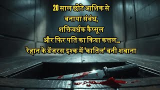 20 साल छोटे आशिक से बनाया संबंधऔर फिर पति की हत्या #  रेहान के इश्‍क में कातिल बनी शबाना  # trending