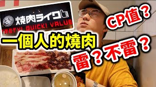 一個人燒肉【燒肉LIKE】京站店｜我好像踩雷了？！吃完好空虛！！