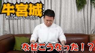 牛宮城　試食会からの流れ　何故こうなった！？