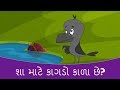 શા માટે કાગડો કાળા છે? - Gujarati Varta | Gujarati Story For Children | Gujarati Cartoon | Bal Varta