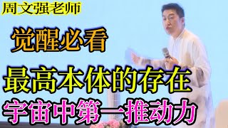 [799]周文強老師解說：最高本體的存在，宇宙中的第一推動者，推動力，先宇宙之前的存在的存在。覺醒者請一定要看完。