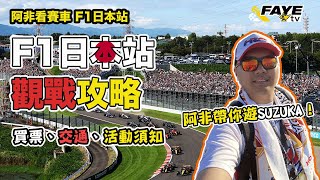 日本F1觀戰攻略｜如何乘車去鈴鹿賽車場？買票有何要注意？場內除比賽外有甚麼活動？阿非看賽車 SP 1（廣東話／中文字幕）