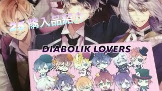 ☆25 購入品紹介(DIABOLIKLOVERS)提供有り☆