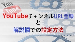 YouTubeチャンネルURL作成方法と解説欄での設置方法を解説