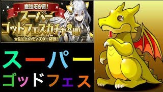 スーパーゴッドフェスガチャ10連　パズドラ