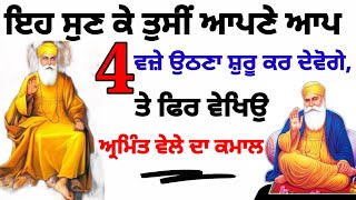 ਇਹ ਸੁਣ ਕੇ ਤੁਸੀਂ ਆਪਣੇ ਆਪ 4 ਵਜ਼ੇ ਉਠਣਾ ਸ਼ੁਰੂ ਕਰ ਦੇਵੋਗੇ,ਤੇ ਫਿਰ ਵੇਖਿਉ ਅ੍ਰਮਿੰਤ ਵੇਲੇ ਦਾ ਕਮਾਲ  amritwela