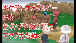 【ORAS ポケモンオメガルビー】　♯30　おくりび山にマグマ団がいた。